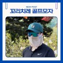 치레라 | 얼굴작아보이는 골프모자추천, 꼬리치레 골프모자 실사용 후기