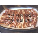 부산 사상 맛집!!! [바우 숯불 갈비] 솔직 후기
