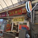 삼호분식 이미지