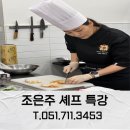 조은주 | [부산 코리아요리아트아카데미] 세계 3대 요리대회 2관왕 조은주 셰프 특강 후기