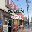 태성 | 군산 짬뽕 맛집 찾는다면? 수송동 태성반점 솔직 후기