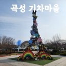 쇠평어린이공원 도깨비놀이터 | 곡성기차마을 총정리 입장료 무료시설 유료체험 한눈에 보기