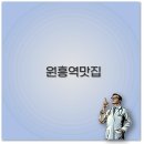 원흥역 맛집 점심 고기 파스타 포장까지 내돈내산 깔끔 정리