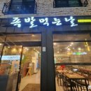 족발먹는날 이미지