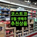 (주)아이풀 일산지점 | 코스트코 추천상품 8월 할인행사 휴무일 일산점 방문후기