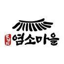 모남리염소마을 이미지