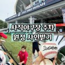 땅땅치킨하양점 | 사직야구장 주차장 주차비 롯데 응원 짝짝이 가격 원정 선수단 사인받는곳