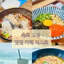 카페86 - 평택시 비전5로 10 | 속초 가볼만한곳 추천 고성 아야진 맛집 카페 리스트 내돈내산 후기