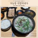 돈골대가 | 가능동 맛집 매일 직접 끓이는 국내산 사골 진한 육수 의정부 순대국 맛집 국밥의대가
