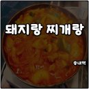 송내역 돼지랑찌개랑 생삼겹주물럭 저녁식사 반주 술안주 최고 내돈내산