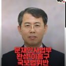 ◆＜一讀＞국가보안법 위반 전과자가 대법관이라니 이게 뭡니까 이미지