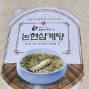 논현삼계탕&죽