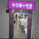 마석 안경점인 으뜸플러스에 가다.