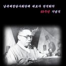 남북제정당사회단체 연석회의 65주년 기념식-경교장 이미지