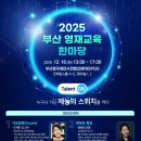 부산광역시영재교육진흥원 한국강사신문