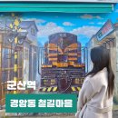 군산바다캔들 | 군산 경암동 철길마을 교복 달고나 놀거리 당일여행