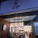 🦀 [대전 월평동 맛집] 소반 대전본점 – 간장게장과 연어장 조합 후기