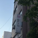 [공지] 등촌역 맛집 해누리 후기ㅣ올해 먹은 삼겹살 중 최고