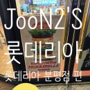 롯데리아분평점 이미지