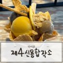 신용간판 | 타이중 카페 추천 제4신용합작소 아이스크림 후기