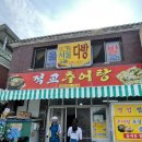 적교추어탕