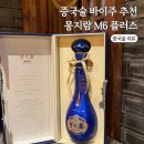중국 바이주 몽지람 M6 플러스 후기 면세점 가격 몽즈란 M3 M9 비교