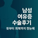 제4남성경로당 | 남성 여유증 뜻부터 여유증 수술 후기까지｜진단 후 생활이 달라진 이유