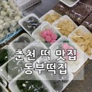 동부떡집 - 목포시 영산로245번길 14 | 동부떡집