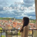 체스크크룸로프 당일치기 하이프라하 투어 프라하 근교투어 할인 후기