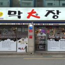 철판막대장