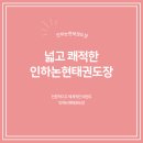 인하 논현 태권도장 이미지