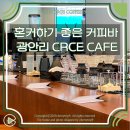 부산 광안리 커피바 혼자 카페 추천 :: CRCE COFFEE BAR
