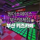 마인드골프 부산명지점 | [부산 키즈카페] 원더스페이스 부산명지점 | 아이와 가볼만한 신상 대형 실내놀이터