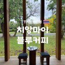 치앙마이 자유여행 추천 카페 블루커피(Blue Coffee) 솔직 후기