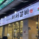 거성갈비살 | 금정역고기집::군포 금정동 갈비맛집 백년회관 서서갈비 금정점 맛집 핵 추천