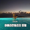 대 덕 사 | 레쿠 오키나와 차탄 스파 아메리칸빌리지 숙소 수영장 후기