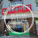 평창송어횟집 | 평창 송어 포장 평창송어횟집 후기 :)