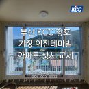 이진테마빌아파트 | 부산 KCC 창호 - 기장 이진테마빌 인테리어 세대 직영 샷시 교체