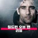 칠드런 오브 맨 관람평 줄거리 해석 정보 예수 탄생의 현대적 재해석