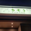 치소우다이닝 문래점 이미지