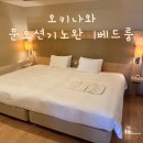 드림레지던스 | [오키나와] 남부 문오션 기노완 레지던스 21개월 아기랑 후기 장단점