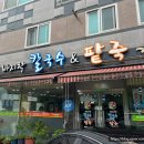 이가네바지락칼국수 이미지