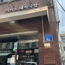 동부마트 | 상봉 먹거리집과 비교 | 키미노돼지국밥, 순대는 여기 승! 동부마트 앞 국밥집 후기