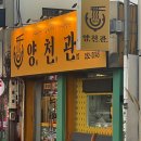 전주 객사에 있는, 대만식 우육탕면 맛집 양천관
