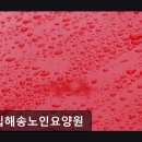 의료법인 인천 사랑병원 | 인천　요양원 구립해송노인요양원 의료법인 운영의 신뢰 있는 요양 서비스