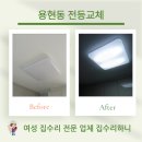 용현동 윤성아파트 앞 | 용현동 전등교체 업체 거실등 빠르게 바꾼 현장