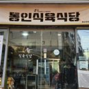 동인식육식당 - 중구 남산로 82 | 동인식육식당