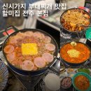 할미집 | 효자동 맛집 할미집 전주 본점 부대찌개랑 돼지김치구이 먹고왔어요