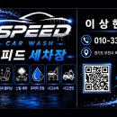 스피드손세차장 - 당진시 부곡공단2길 37-22 | 스피드손세차장
