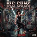 빅 건즈(Big Guns): 지하철의 발레리나와 불꽃의 왈츠 이미지